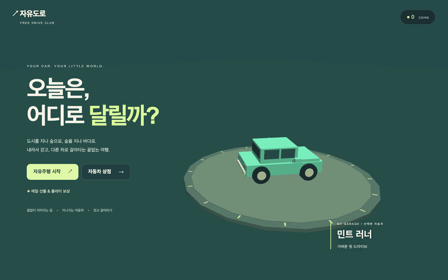 자유도로 · FREE DRIVE 웹 게임 대표 화면