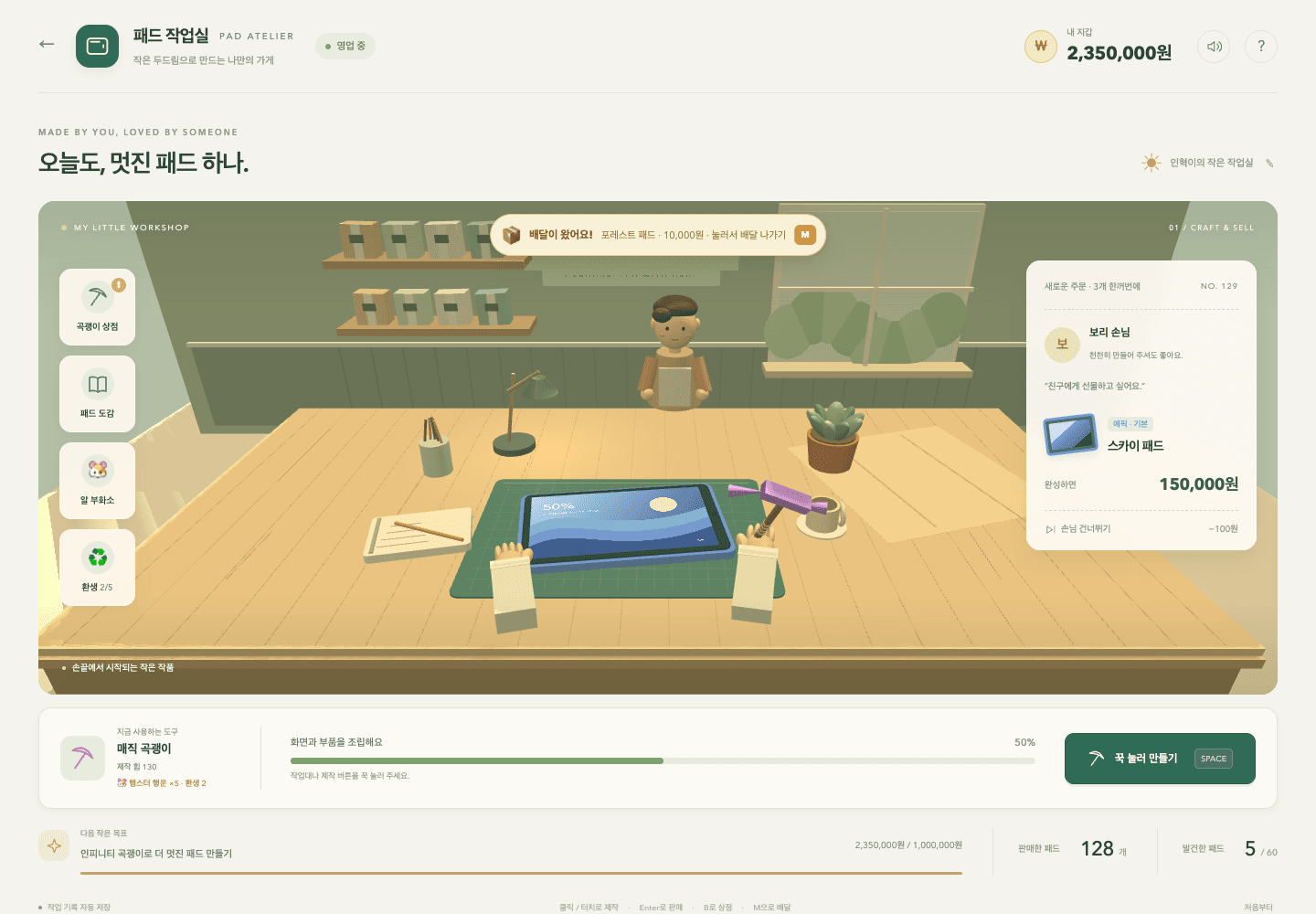 패드 작업실 · PAD ATELIER 게임 화면