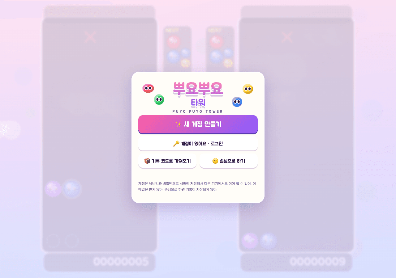 뿌요뿌요 타워 · PUYO PUYO TOWER 게임 화면