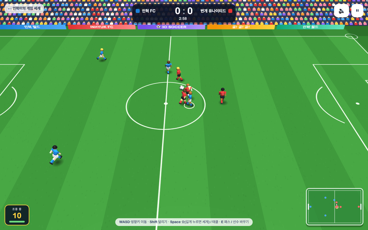 인혁이의 3D 축구 · INHYUK SOCCER 게임 화면